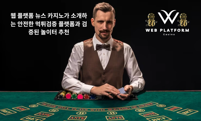 웹 플랫폼 뉴스 카지노가 소개하는 안전한 먹튀검증 플랫폼과 검증된 놀이터 추천 웹 플랫폼 뉴스 카지노