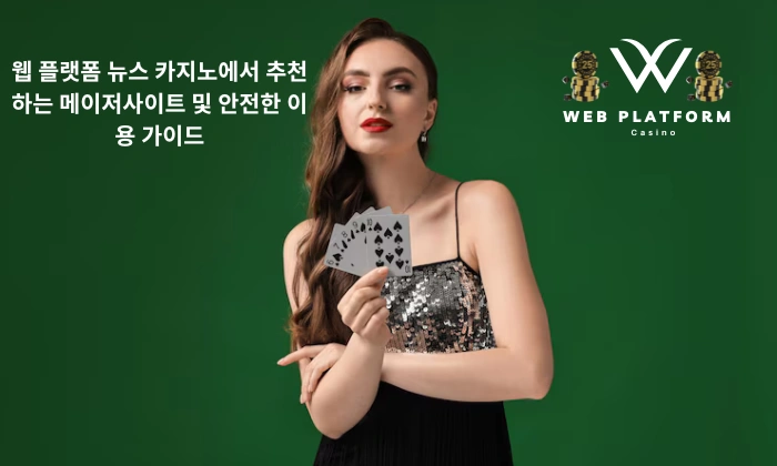 웹 플랫폼 뉴스 카지노에서 추천하는 메이저사이트 및 안전한 이용 가이드 웹 플랫폼 뉴스 카지노