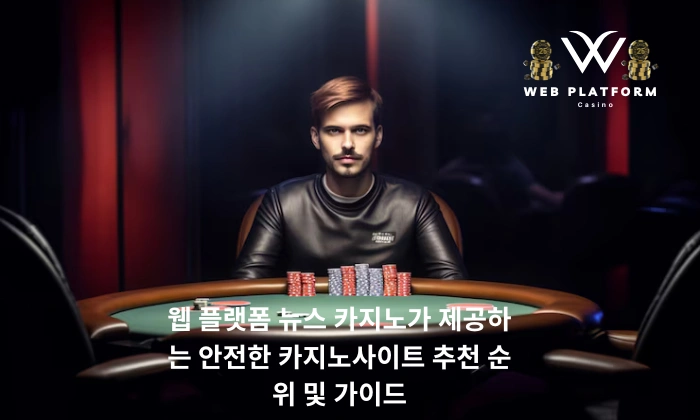 웹 플랫폼 뉴스 카지노가 제공하는 안전한 카지노사이트 추천 순위 및 가이드