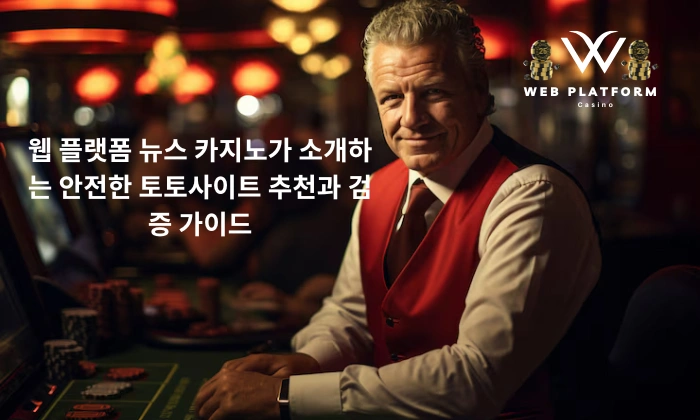 웹 플랫폼 뉴스 카지노가 소개하는 안전한 토토사이트 추천과 검증 가이드