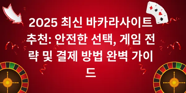 2025 최신 바카라사이트 추천 안전한 선택, 게임 전략 및 결제 방법 완벽 가이드 - Web Platform News Casino